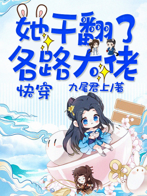 快穿她干翻了各路大佬笔趣阁