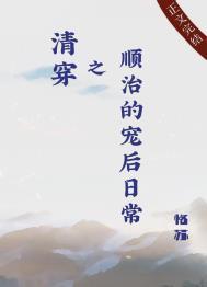 清穿之顺治的宠后日常在线阅读