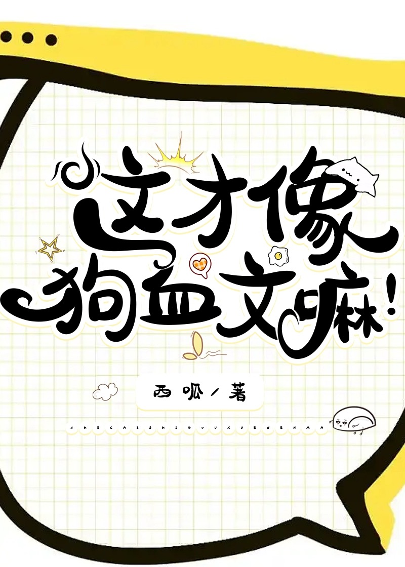 这才像狗血文嘛! 西呱