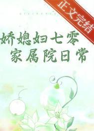 海岱苗娇媳妇七零家属院日常