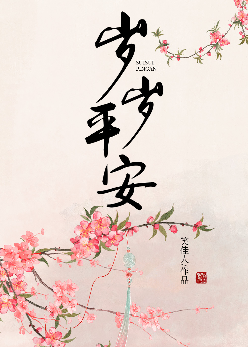 岁岁平安万喜万般宜什么意思