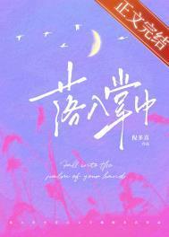 落入掌中棠眠免费阅读全文