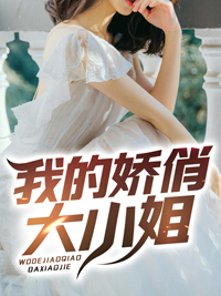 我的傲娇的大小姐