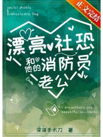 漂亮社恐和他的消防员老公by