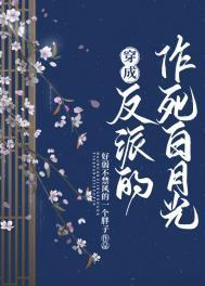 穿成反派的白月光穿书