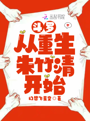 斗罗从重生朱竹清开始评论