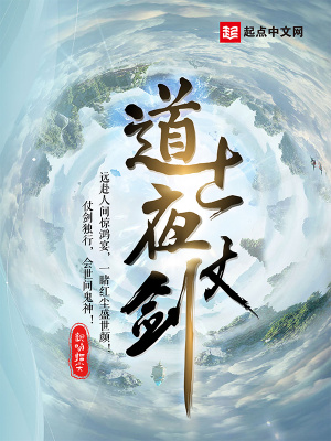 道士夜仗剑TXT百度