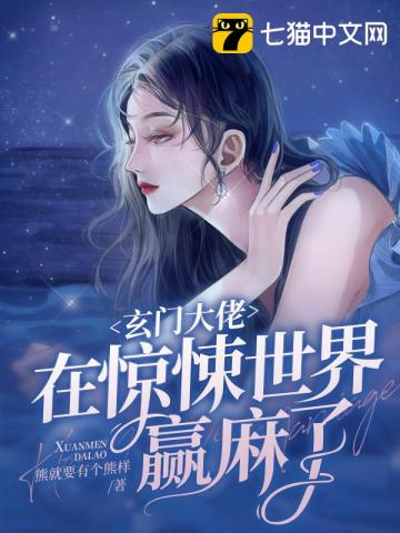 玄门大佬捉妖日常苏善