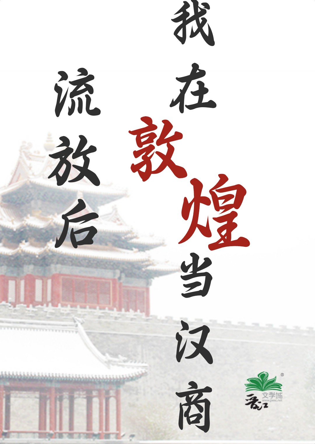 我在敦煌当汉商 绿豆红汤