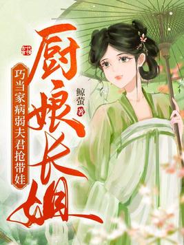 厨娘出嫁