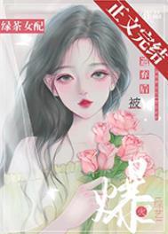 绿茶女配被遗弃后爆火综艺笔