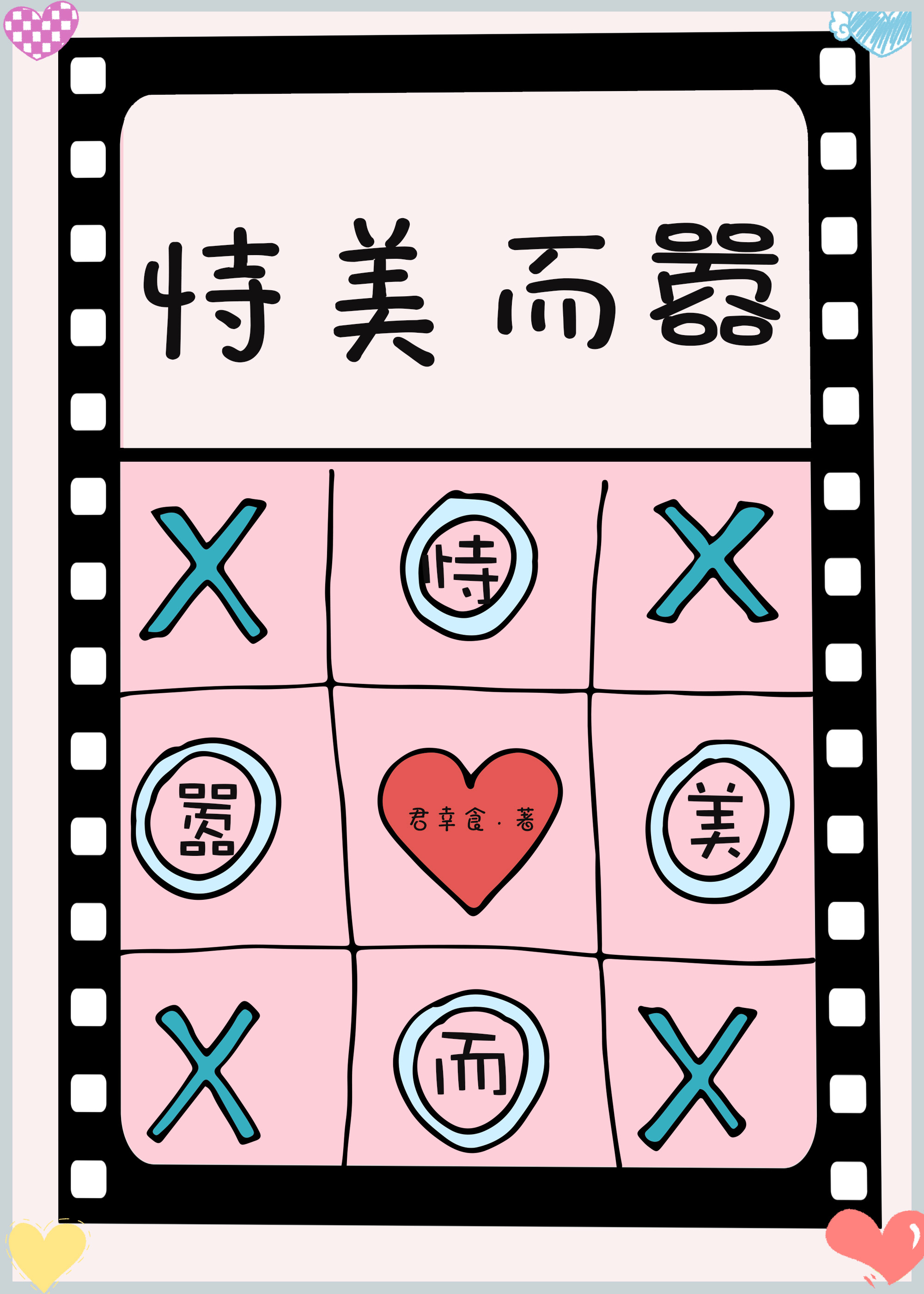 恃美而嚣君幸食TXT笔趣阁