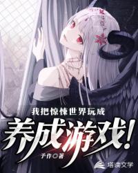 我把惊悚世界玩成养成游戏 书旗