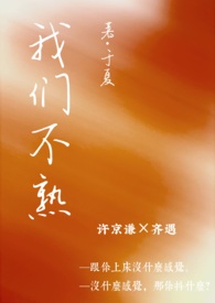 我们不熟(一见钟情 1v1 h) 于夏