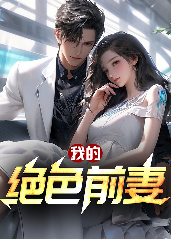 我的绝美前妻