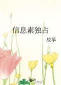 信息素独占剧透