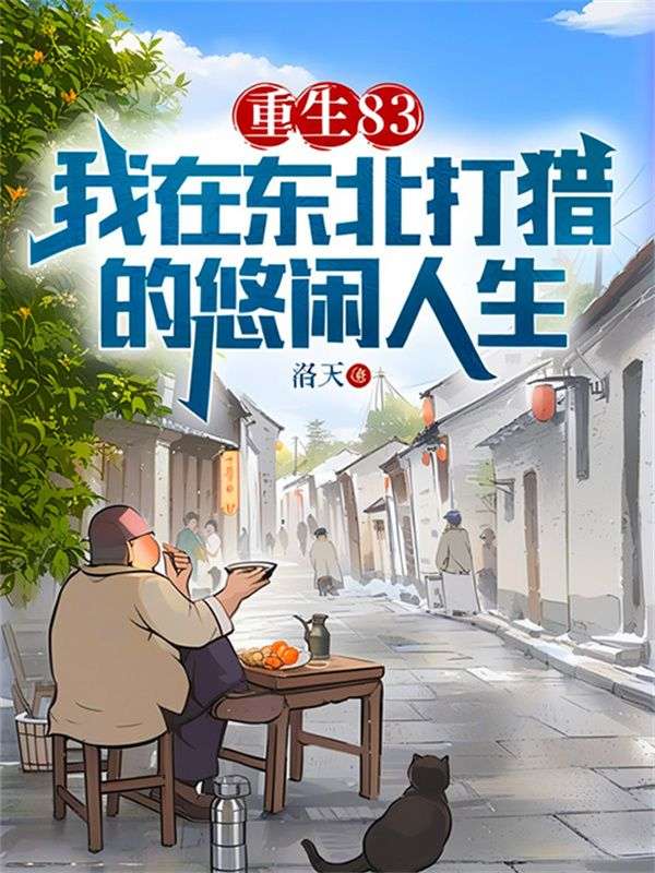 重生83我在东北打猎的悠闲人生txt百度