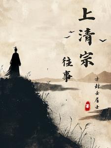 上清宗往事三部曲顺序