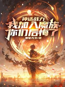 我加入魔族你们后悔了到多少章了