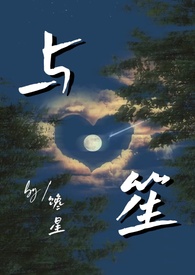 与笙师生作者蒲笙江白免费阅读