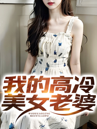 我的高冷美女老婆苏倾城短剧