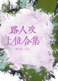 路人攻上位合集by笔趣阁谁是攻谁是受