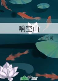 响空山肉在哪里看