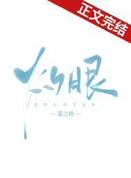 灼眼的意思