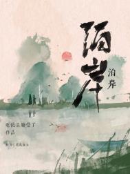 泊岸灰小常在线阅读免费阅读