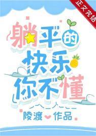 成为偏执男主原配后躺平了陵渡剧透