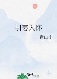 引妻入怀羡梨