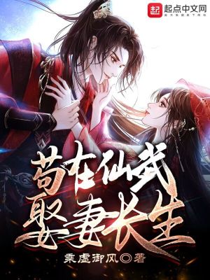 苟在仙武娶妻长生TXT