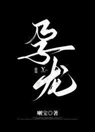 一觉醒来后我怀了条龙笔趣阁