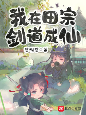 我在剑宗以情入道