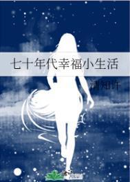 七十年代幸福小生活  笔趣阁