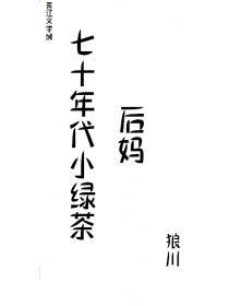 七十年代小绿茶(重生)