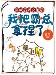 我把霸总拿捏了TXT