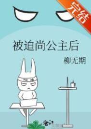 被迫尚公主后作者柳无期