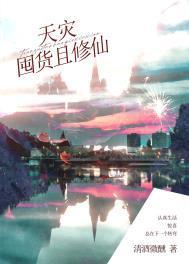 天灾囤货且修仙 清酒微醺 免费