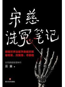 宋慈洗冤笔记第二季txt