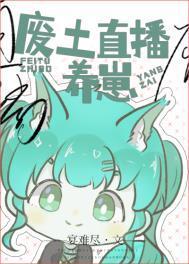 废土直播养崽番外免费阅读