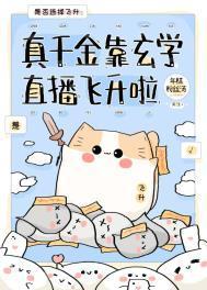 真千金靠玄学直播飞升啦鹿鸣微