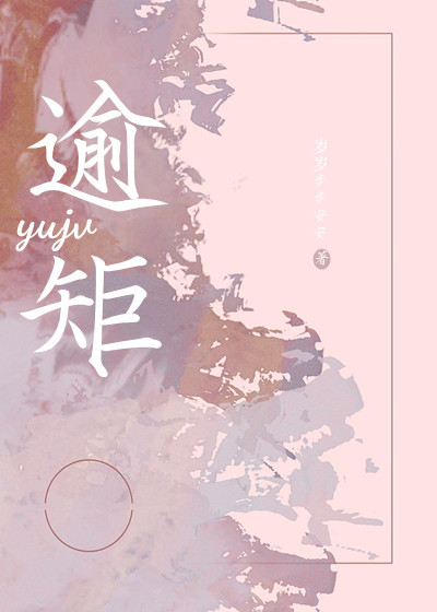 逾矩之事是什么意思呢