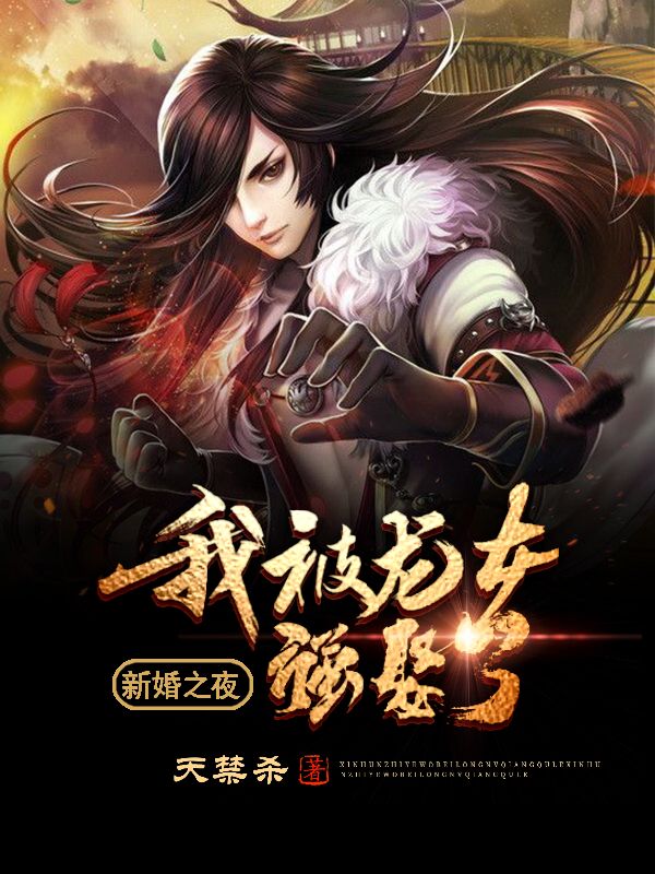 新婚之夜我被龙女强娶了400到500章