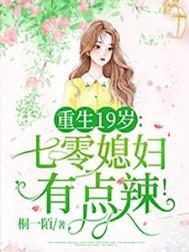 重生19岁七零媳妇有点辣全文阅读免费