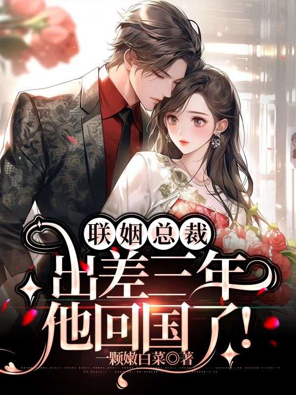 替嫁娇妻掉马日常