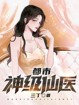 都市神级仙医唐鸿宇免费阅读最新章节列表