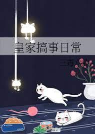 皇家搞事日常结局怎么样