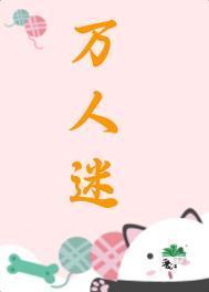 被万人迷女主o标记了