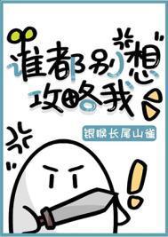 谁都别想攻略我轻松